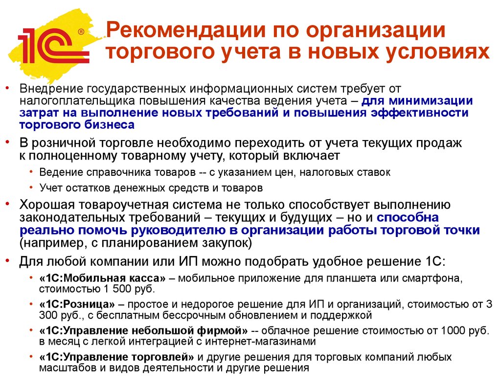 Рекомендации по организации учета. Рекомендации торговому предприятию. Рекомендации по организации. Рекомендации для организации. По рекомендации.