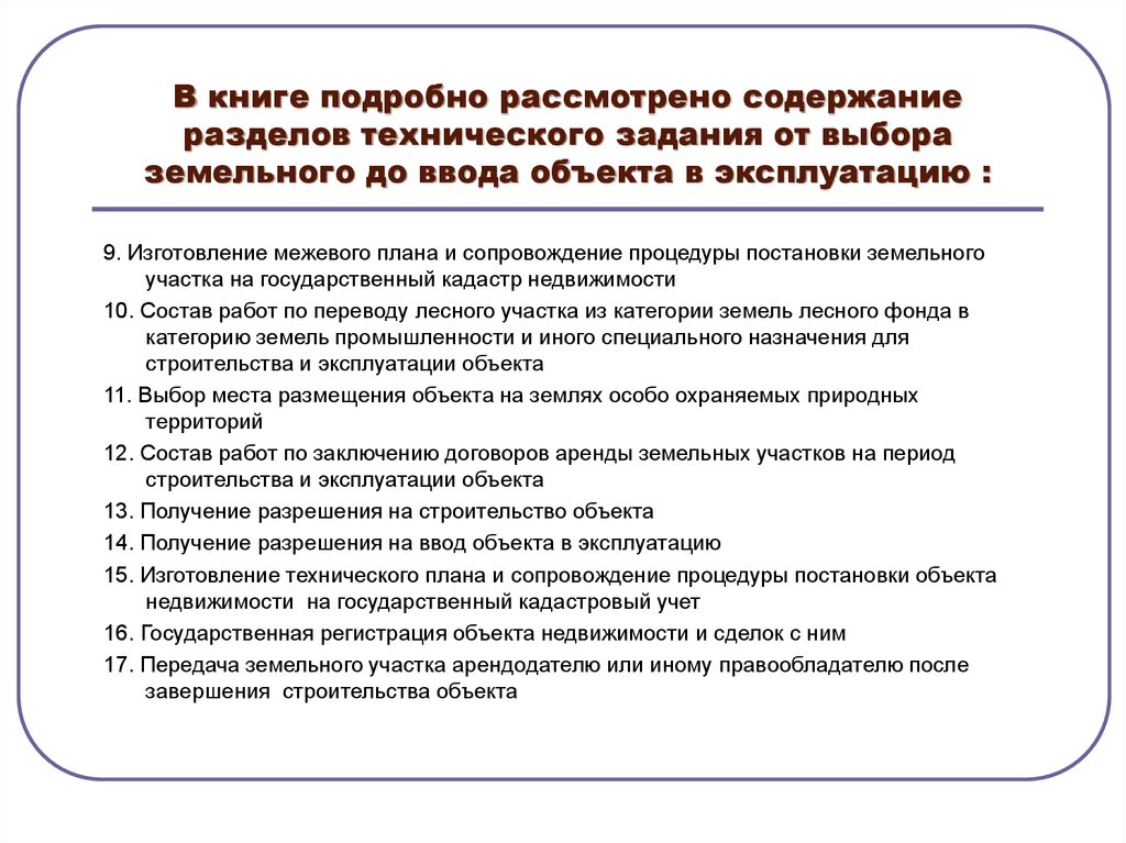 Рассмотреть содержание. Содержание разделов технического задания.. Назовите основные разделы технического задания.. Факторы выбора земельного участка. ТЗ на аренду лесного участка.