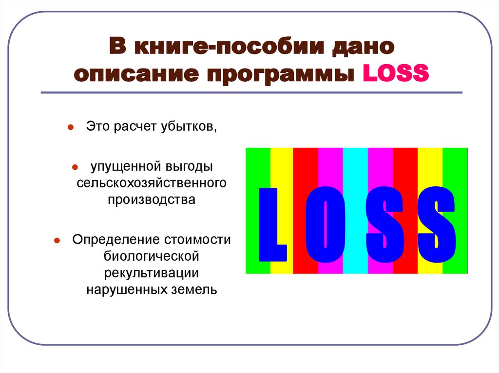В книге-пособии дано описание программы LOSS