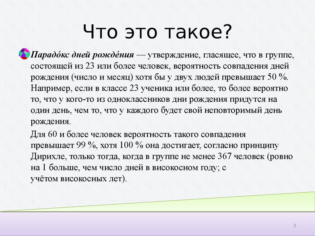 Парадокс дней рождения презентация