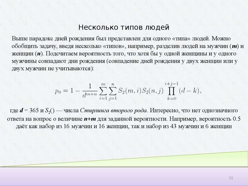 Парадокс дней рождения презентация