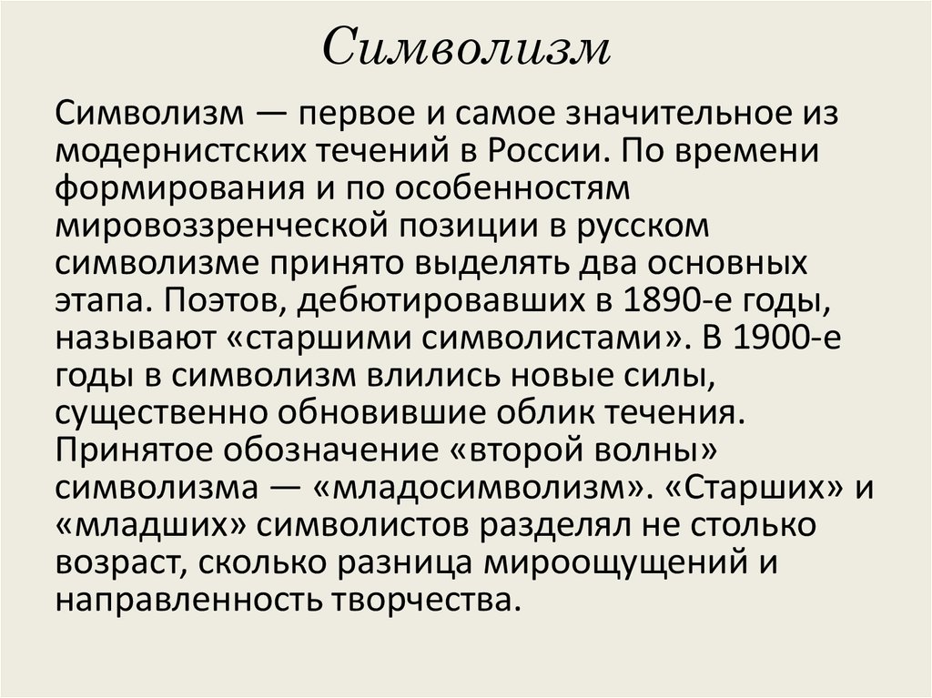 Символисты это. Символизм. Этапы развития символизма. Жанры символизма в поэзии. Этапы развития русского символизма.