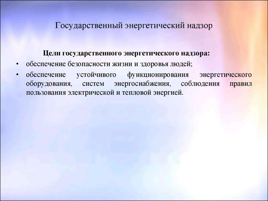 Цель надзора. Цели государственного надзора. Гос энергетический надзор. Цель государственного контроля и надзора. Государственный энергетический надзор (Госэнергонадзор).