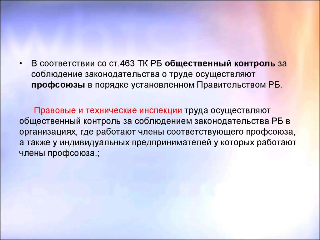 Надзор и контроль за соблюдением законодательства. Контроль за соблюдением законодательства о труде.. Общественный контроль за соблюдением законодательства о труде. Правовые и технические инспекции труда. Контроль за соблюдением законодательства о труде осуществляют.