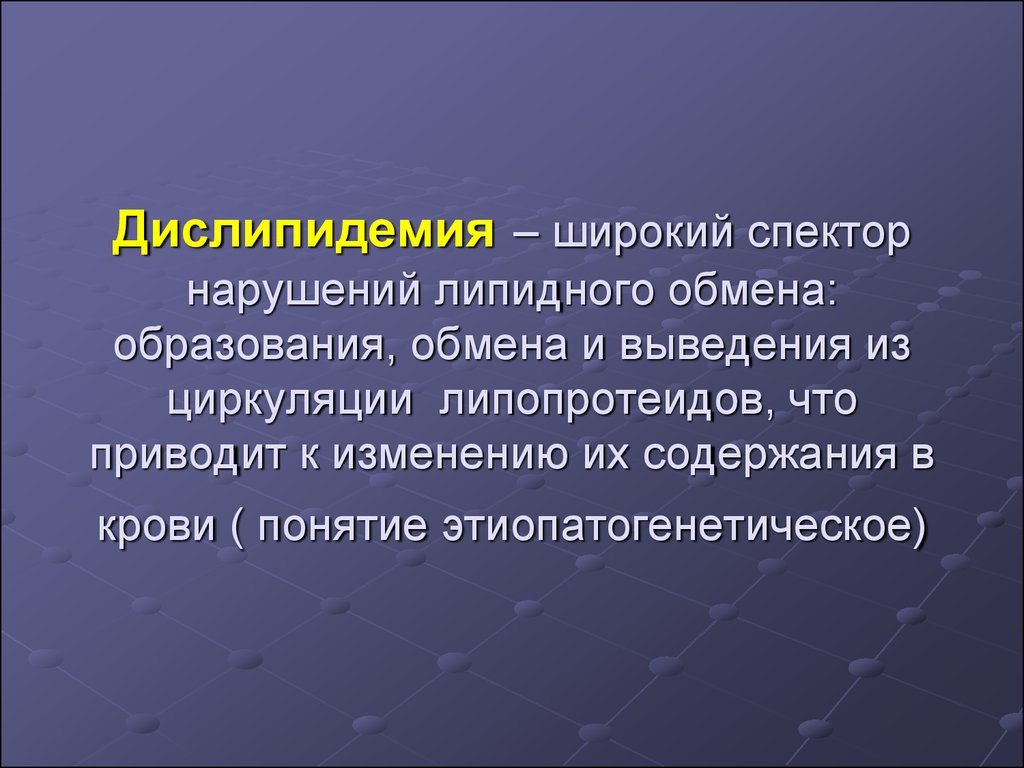 Липидные нарушения. Дислипидемия. Синдром дислипидемия. Атеросклероз и дислипидемия. Нарушение обмена липопротеидов.