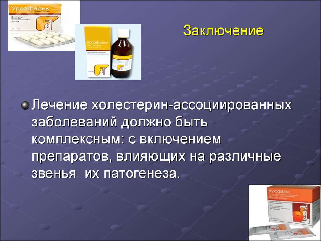 Возраст ассоциированные заболевания. Ассоциирован это в медицине. Средства для коррекции метаболических расстройств. Таблетки от холестерина.