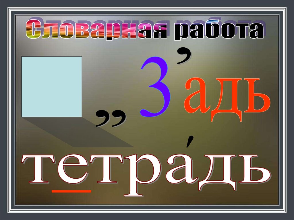 Большая буква в названиях стран городов деревень рек 1 класс планета знаний презентация