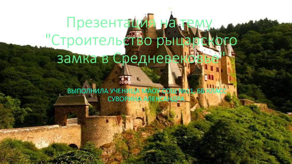 Презентация на тему ​ "Строительство рыцарского замка в Средневековье"​ ​ ​