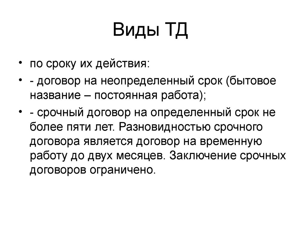 Виды тд. Преимущества срочного договора. Неопределенный срок действия договора. Недостатки договора на неопределенный срок.