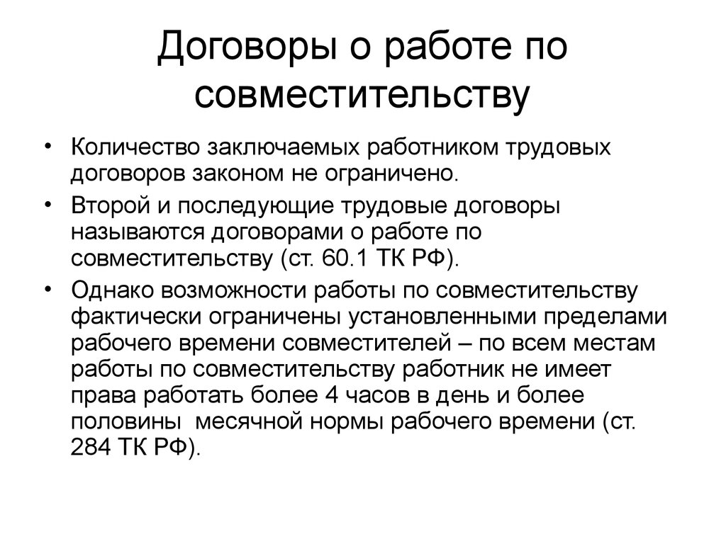 Трудоустройство по договору. Работа по совместительству. Договор по совместительству. Договор работы по совместительству. Договор по совместительству особенности.