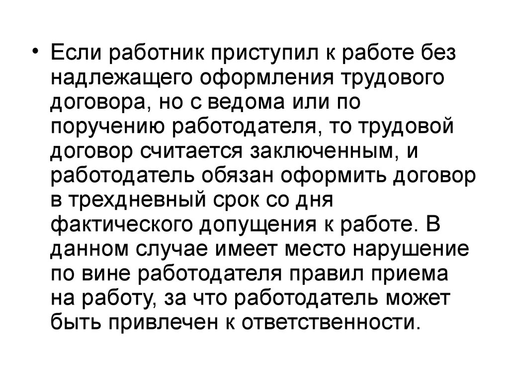 Работник имеет право на заключение изменение. Заключение изменение и прекращение трудового договора. Сведома или с ведома.