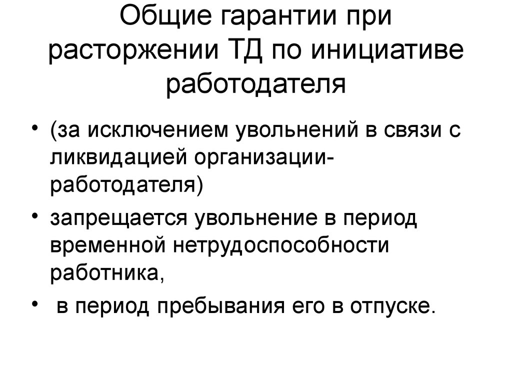 Гарантии работодателя. Гарантии при увольнении. Гарантии при увольнении работника работодателем. Гарантии увольнения по инициативе работодателя. Гарантии и компенсации при увольнении по инициативе работодателя.