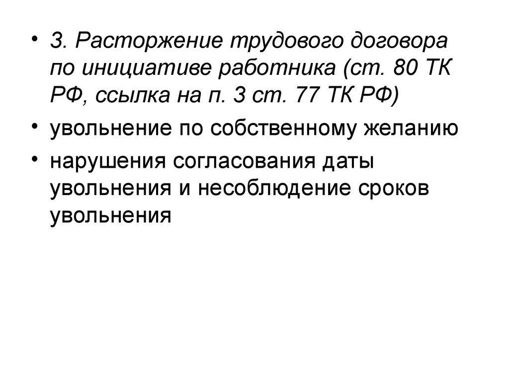 Расторжение контракта по собственному желанию