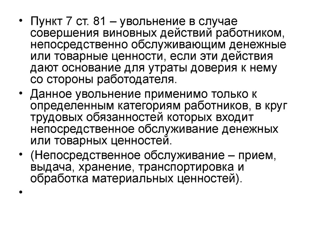 Пункт 7. Увольнение за виновные действия работника. Совершение виновных действий. Увольнение работника за совершение виновных действий. Совершение виновных действий работником.