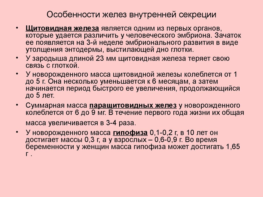 Возрастные особенности желез внутренней секреции презентация