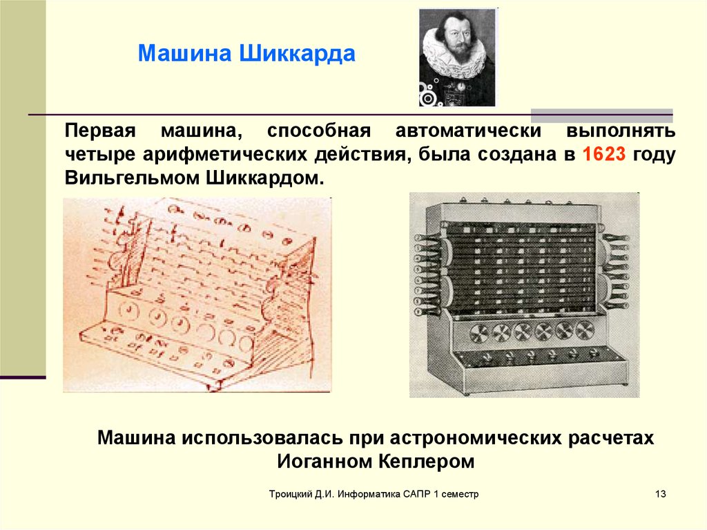 Вычислительная машина информатика. Машина Шиккарда. Первая вычислительная машина. Вычислительные машины древности. Машина Шиккарда презентация.