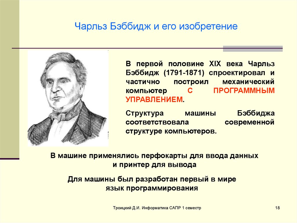 Общими свойствами машины бэббиджа современного компьютера