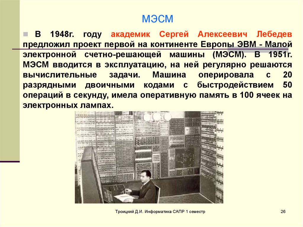 Кто когда и где разработал первый проект автоматической вычислительной машины информатика