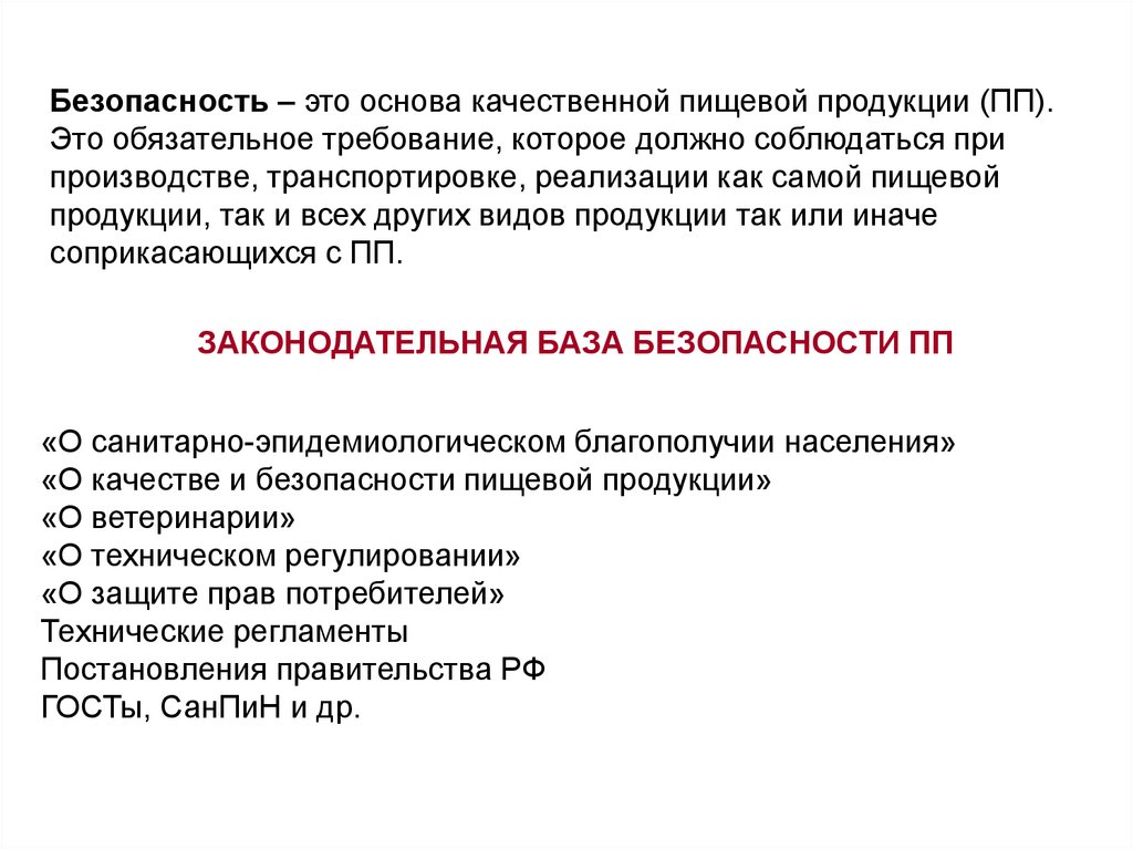 Товар должен быть качественным. Обязательные требования. Санитарно-эпидемиологическое благополучие населения. Виды безопасности пищевой продукции. Политика безопасности пищевой продукции.