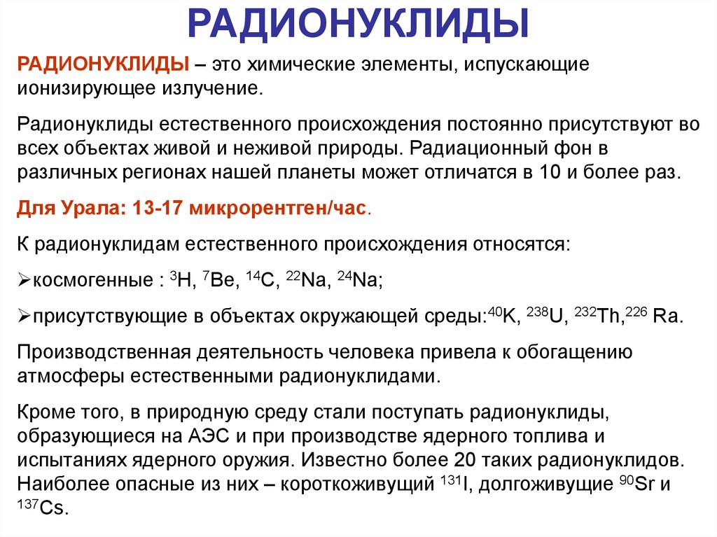 Радионуклиды. Радионуклиды естественного происхождения. Радионуклиды примеры. Классификация радионуклидов.