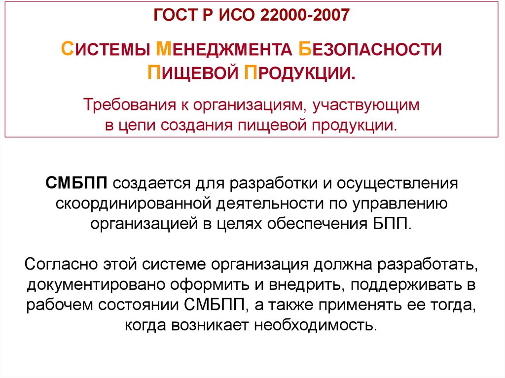 Экономика менеджмента безопасности. СМБПП. Системы менеджмента безопасности пищевой продукции СМБПП. СМБПП на предприятии что это такое. ИСО 22000-2019 система менеджмента безопасности пищевой продукции.