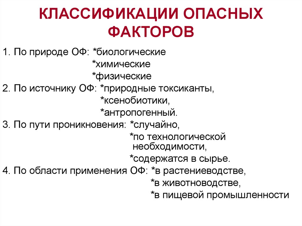 Классификация вредных факторов. Классификация опасных факторов. Классификация вредных и опасных производственных факторов. Классификация опасных и вредных факторов.