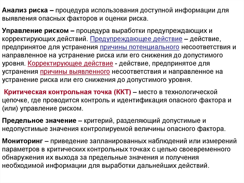 Мониторинг факторов риска. Допустимые и недопустимые значения. Опасный фактор и предельные значения. Контроль идентификации. Допустимые и недопустимые источники информации.