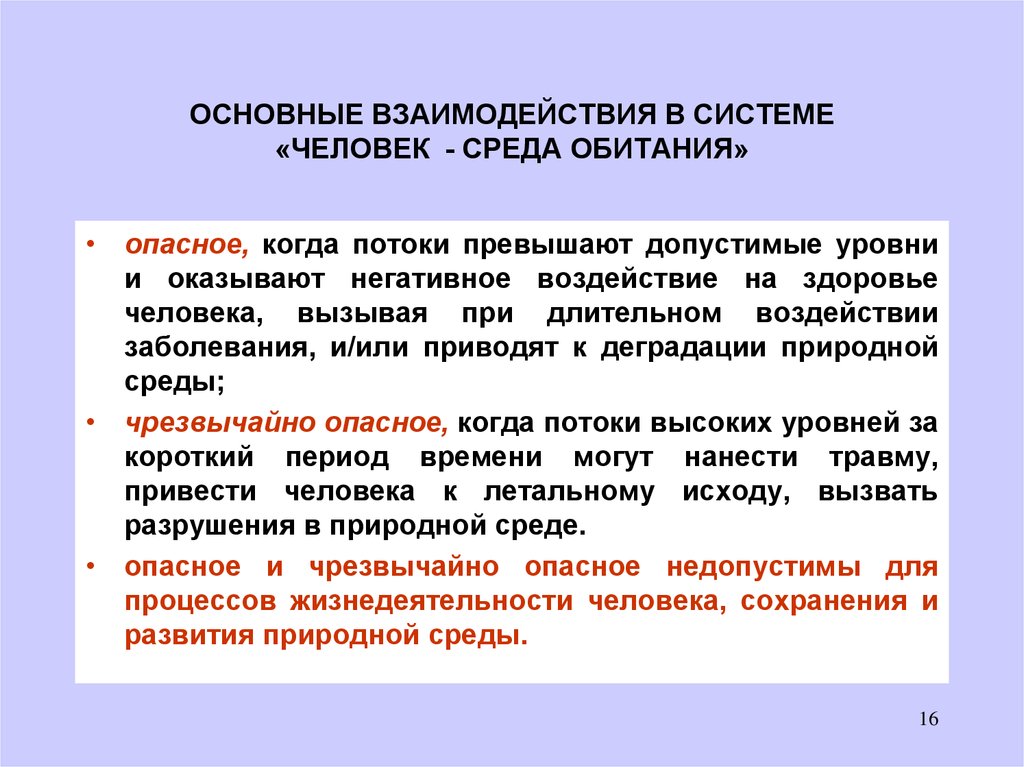 Оказывают влияние на высокий. Виды воздействия потоков на человека. Взаимодействие человека и среды обитания. Система человек среда обитания. Взаимодействия в системе человек среда обитания.