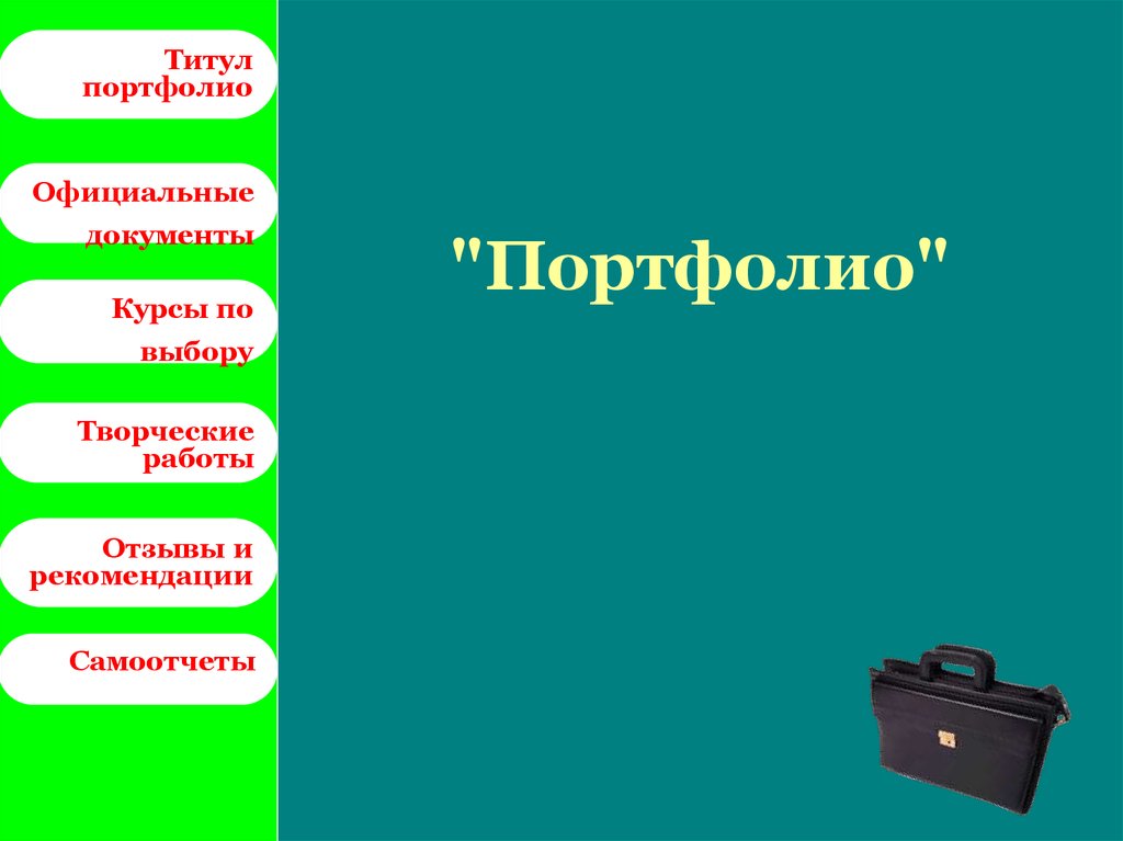 Титул портфолио бухгалтера.