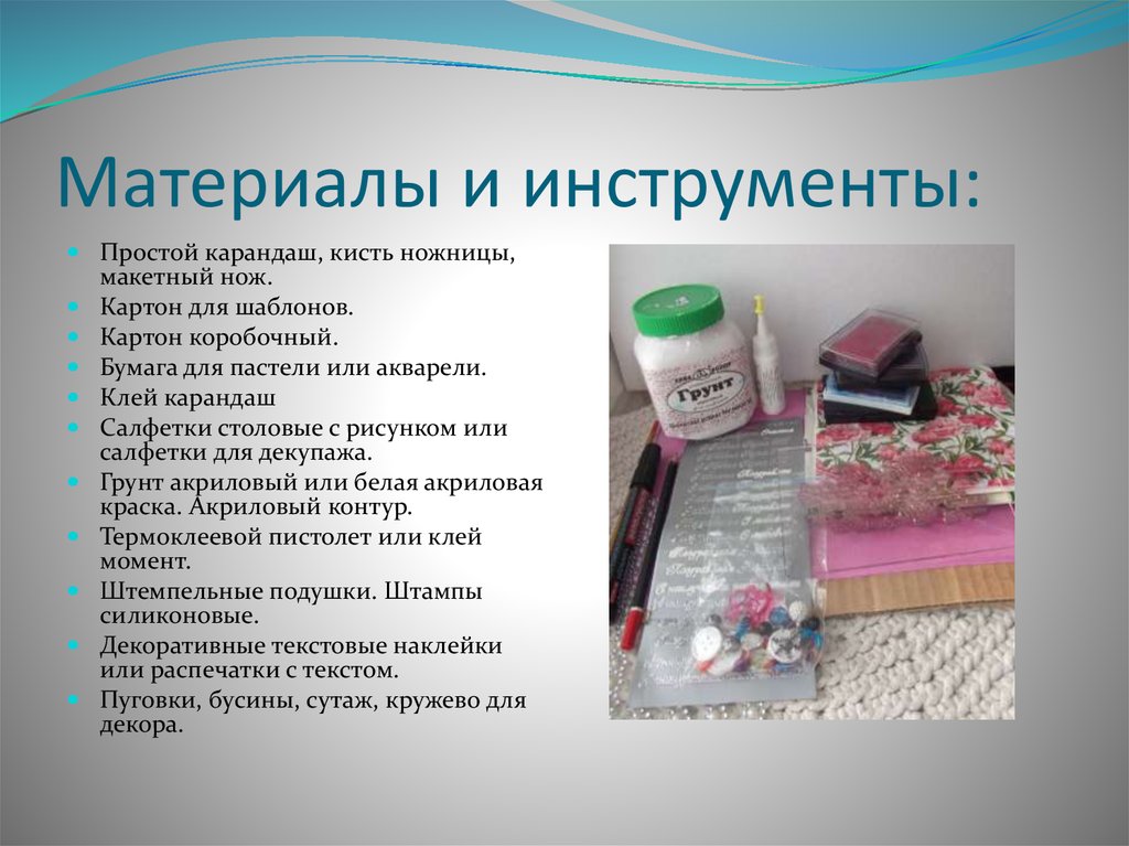 Материалы и инструменты: