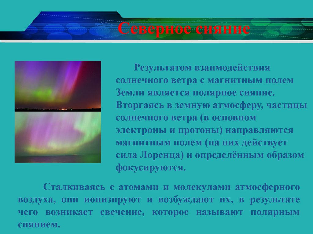 Проект на тему взаимосвязь полярных сияний и здоровья человека