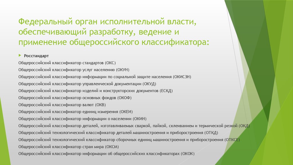 Обеспечить разработку и. Классификатор ок 010-2014 (МСКЗ-08). Общероссийский классификатор занятий от 12.12.2014. Общий российский классификатор занятий. Общероссийский классификатор занятий ОКЗ ок 010-2014.