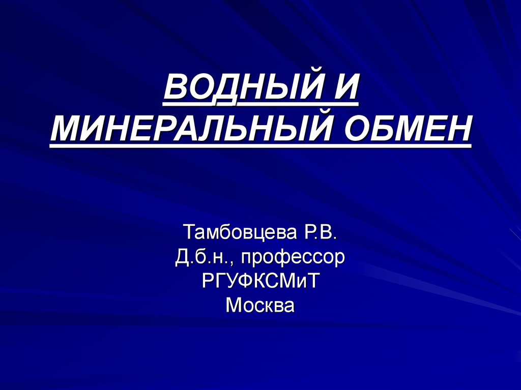 Минеральный обмен. Водный и минеральный обмен. Водно минеральный обмен презентация. Минеральный обмен это презентация. Водный и минеральный обмен картины.