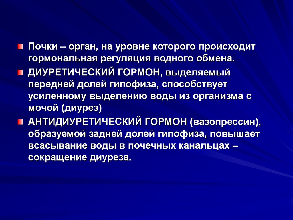 Минеральный обмен. Гормоны регулирующие диурез. Гормоны усиливающие диурез. Гормональная регуляция диуреза. Гормоны влияющие на диурез.