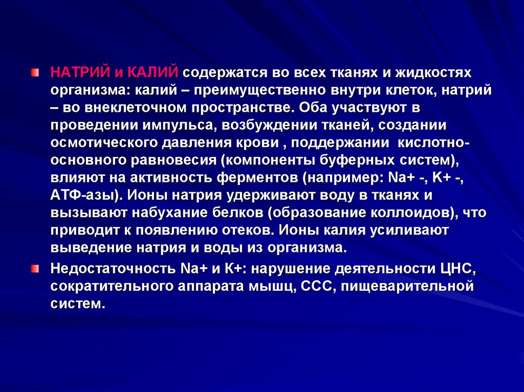 Обмен натрия и калия. Водно-минеральный обмен натрий. Осмотический водно минеральный обмен. К сократительному аппарату мышцы относят. 33 Натрий содержится во всех тканях организма человека?.