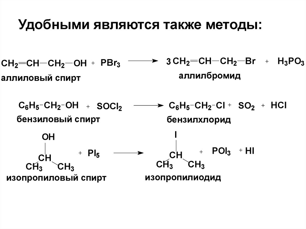 Реакция спирта с бромоводородом. Галогенопроизводные спиртов. Этанол pbr5.