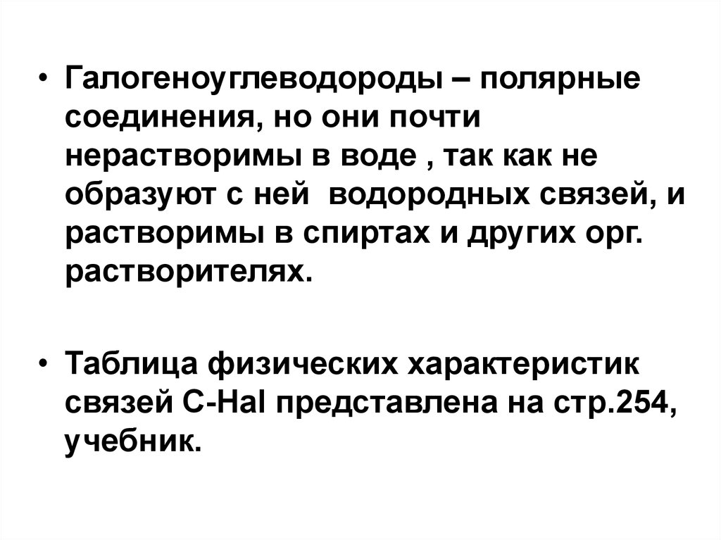 Полярные вещества. Полярные соединения. Полярные соединения растворимые в воде. Галогеноуглеводород. . Галогеноуглеводороды физические свойства.