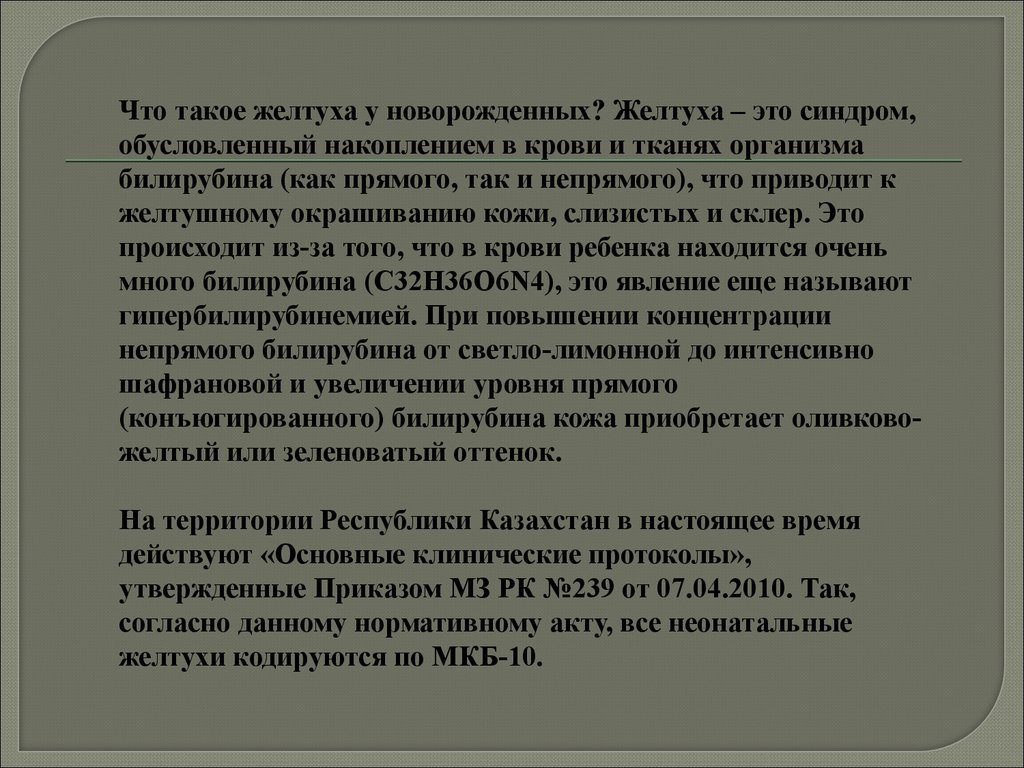 Гипербилирубинемия код по мкб 10 у взрослых. Непрямая гипербилирубинемия у новорожденных.