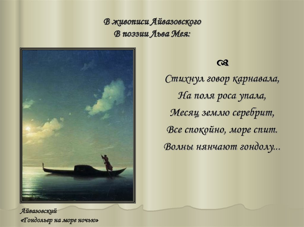 В живописи Айвазовского В поэзии Льва Мея: