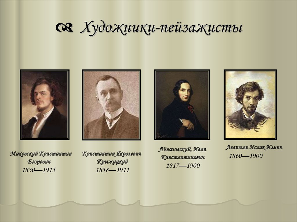 Фамилии художников. ФИО русских художников пейзажистов. Художники пейзажисты 19 века русские список фамилий. Презентация Великие пейзажисты 6 класс. Записать в таблицу художники пейзажисты и портретисты.