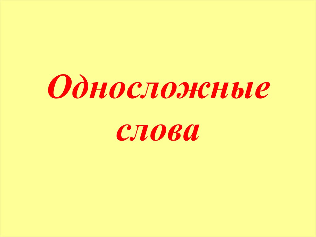 Слово презентация. Односложные слова. Односложные предложения. Односложные слова правило. Односложные слова это какие.