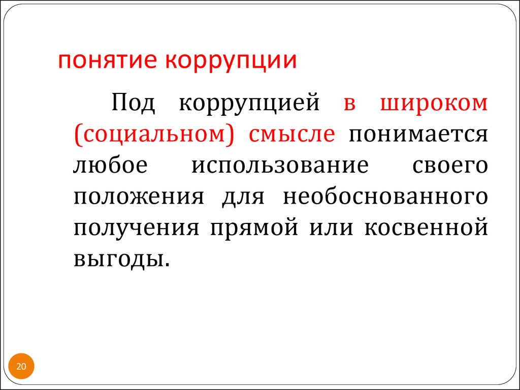 Под термином коррупция понимается