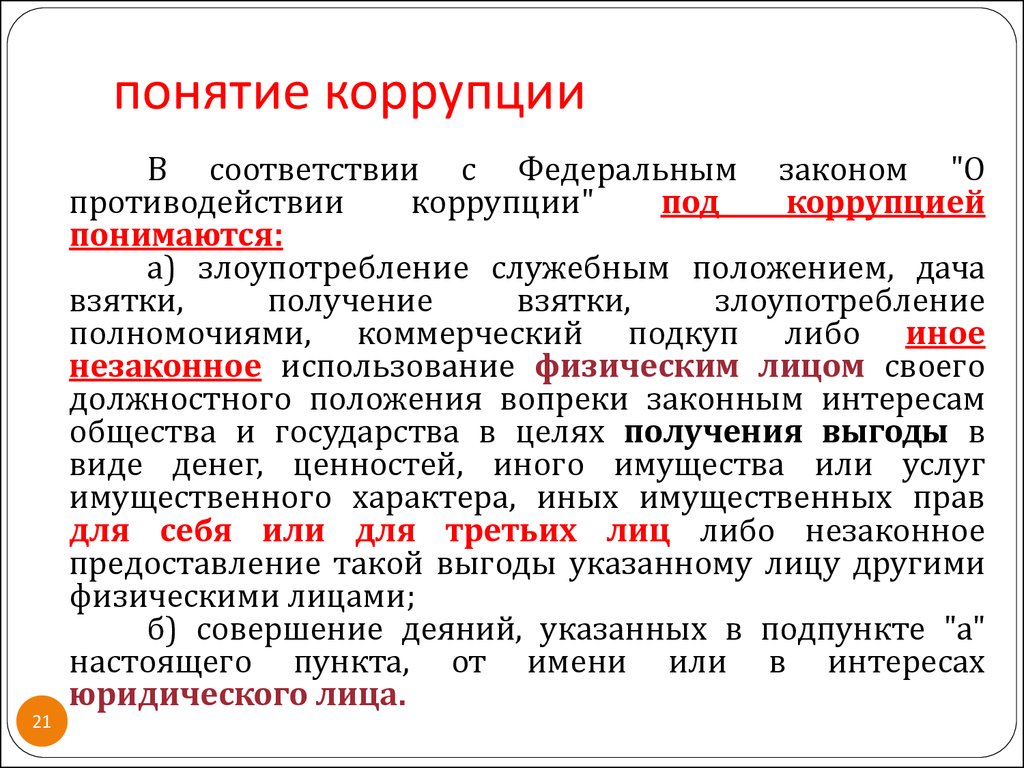 Определением согласно закону. Понятие коррупции. Коррупция термин. Понятие и виды коррупции. Коррупция понятие виды и формы.