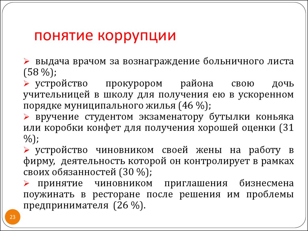 Понятие коррупции статья