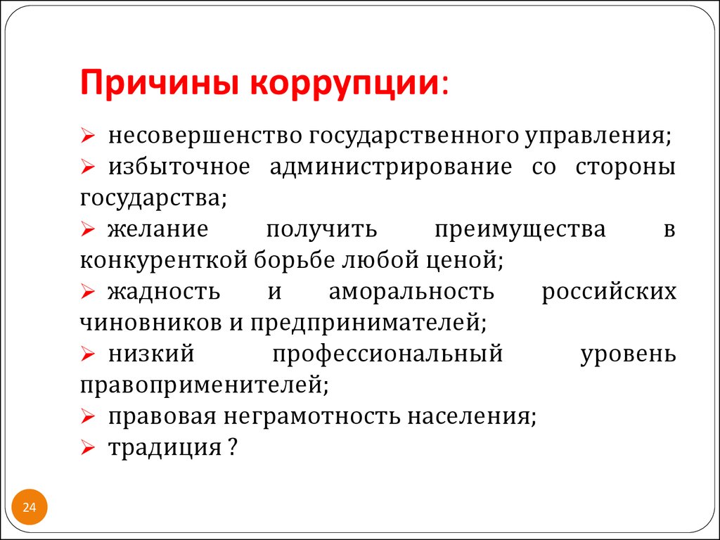 Причины возникновения коррупции презентация