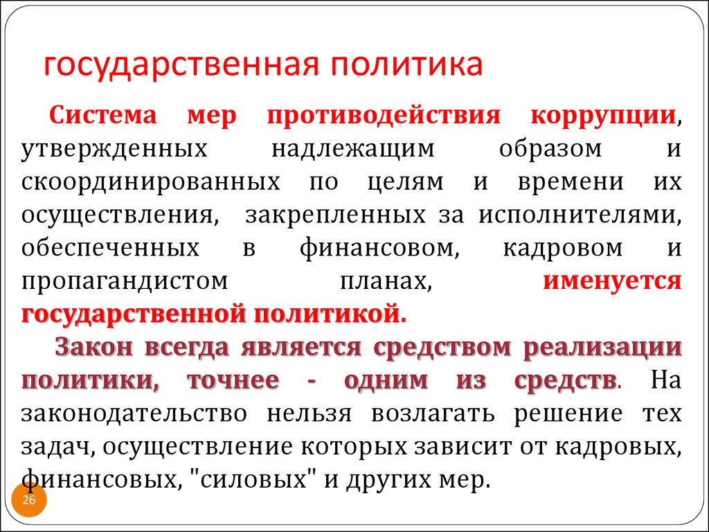 Политика законодательство