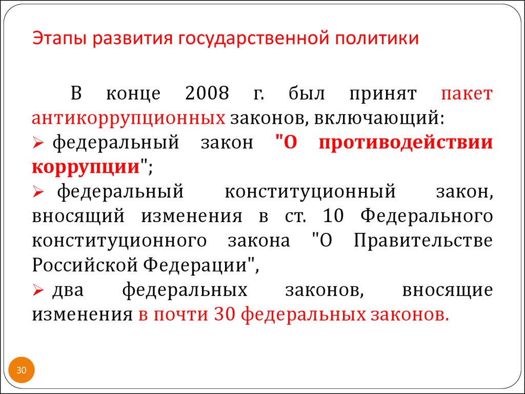 Конец политики. Этапы развития гос политики. Этапы развития антикоррупционного законодательства России. Этапы формирования антикоррупционной политики. Этапы развития гос антикоррупционной политики.