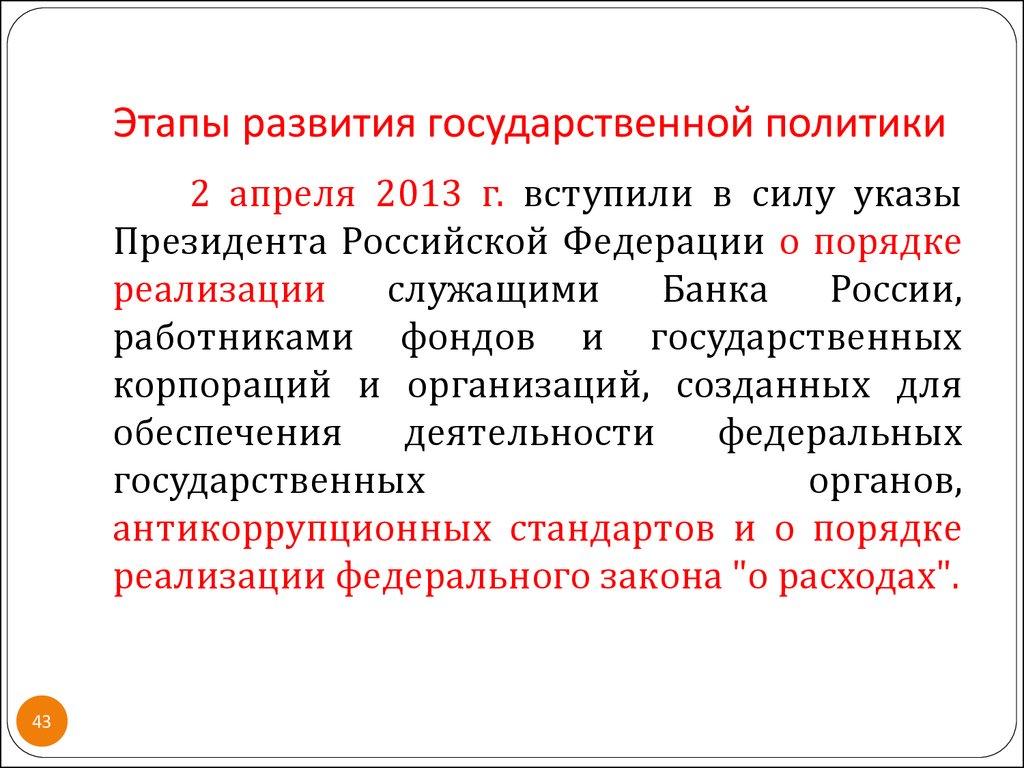 Вступление в силу указов президента рф. Этапы становления государственного регулирования экономики в России. Внутренняя политика РФ план. Содержание антикоррупционной политики. Государственное развитие включает.