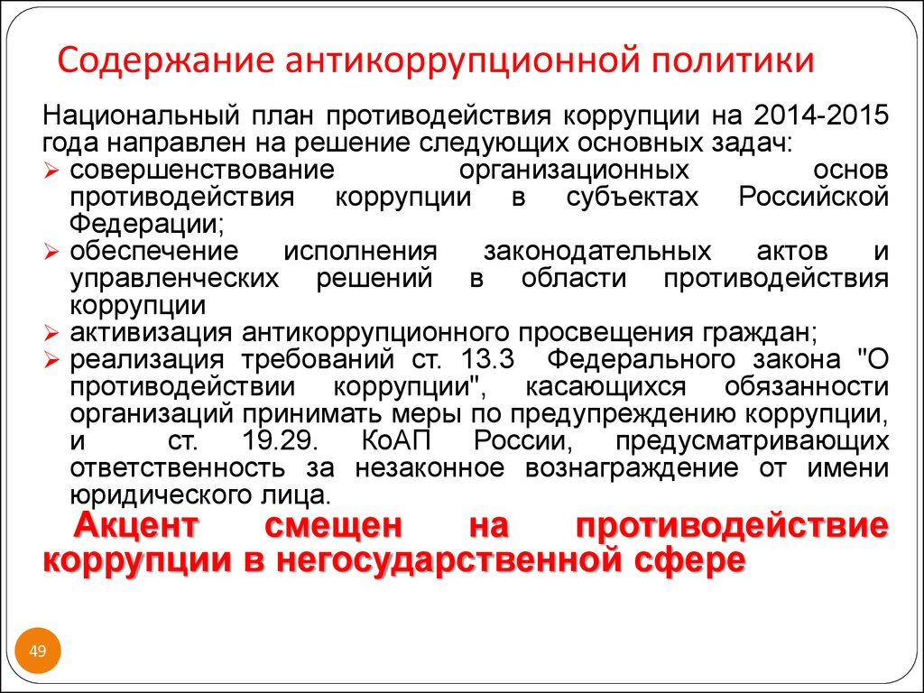 Национальный противодействия коррупции. Содержание антикоррупционной политики. Национальный план противодействия коррупции на 2014 - 2015 годы. Цели и задачи антикоррупционной политики. Задачи антикоррупционной политики государства.