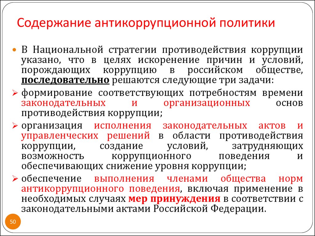 Национальное планирование. Содержание антикоррупционной политики. Основные положения антикоррупционной политики. Структура государственной антикоррупционной политики.. Этапы реализации антикоррупционной политики.